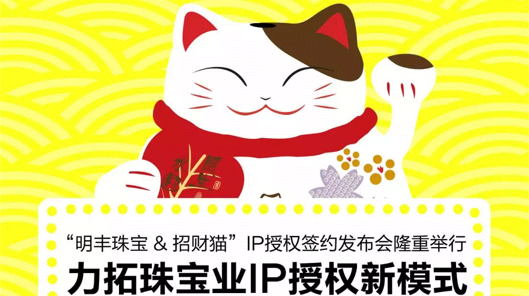 “开云官方站网站登录入口-开云online(中国)&招财猫”IP授权签约发布会隆重举行  力拓珠宝业IP授权新模式